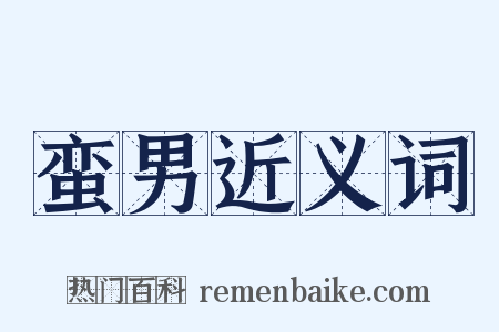 蛮男近义词是什么意思的图片